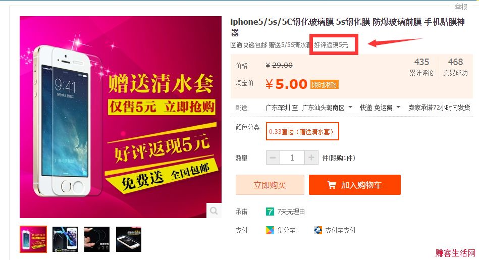 淘宝0元撸iPhone5/5S/5C钢化膜