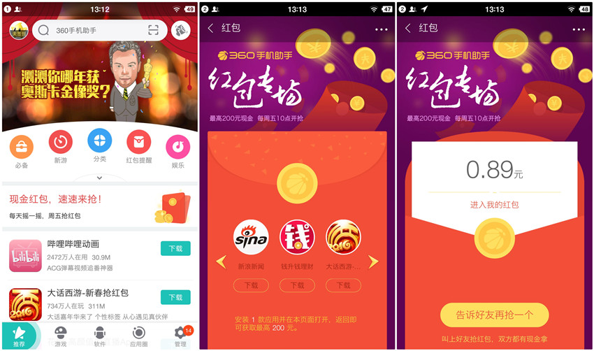 360手机助手每周五下载APP_100%送0.1-200元现金红包