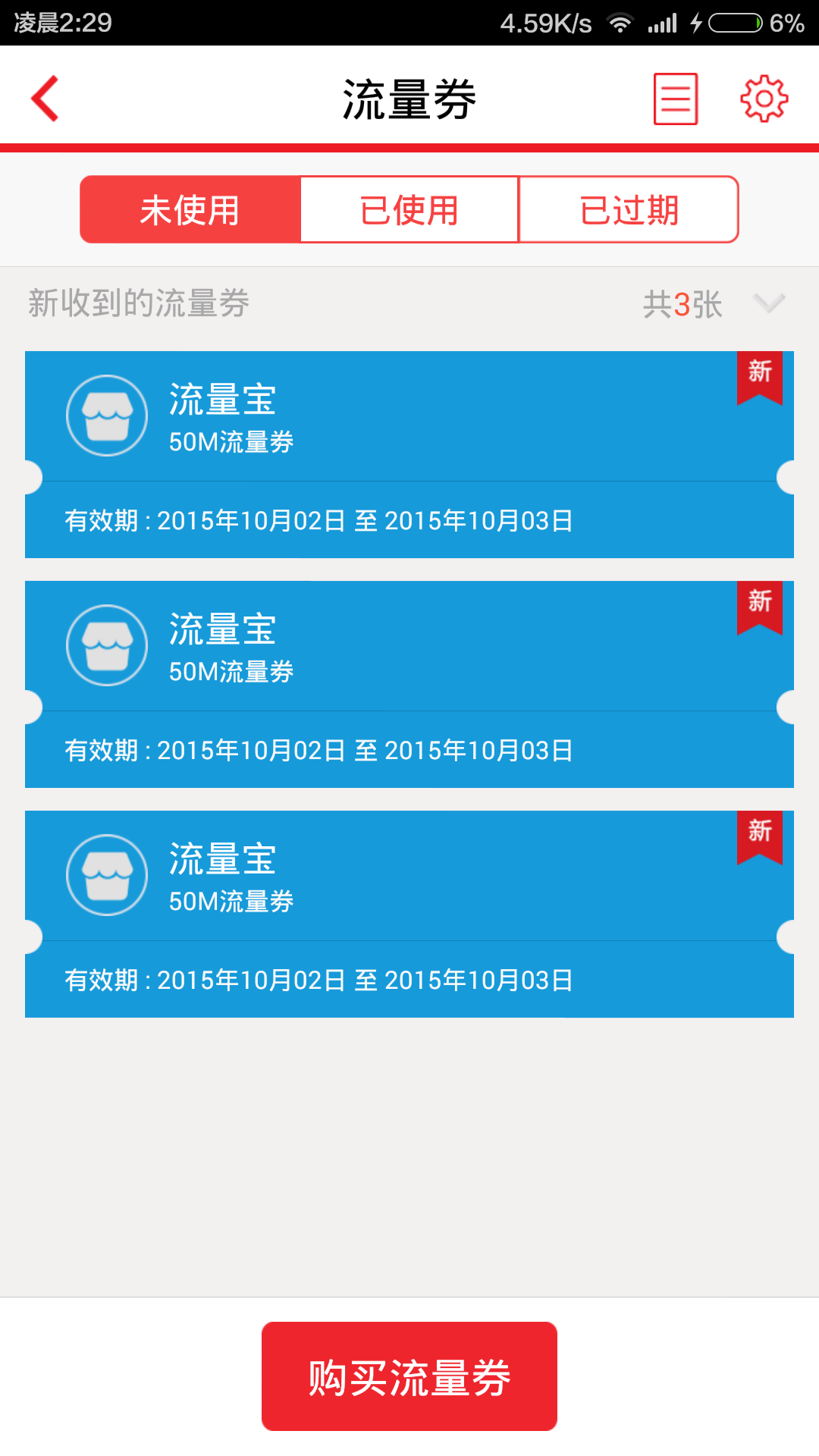 教你如何领取3次流量宝流量活动教程 移动90M、联通150M、电信600M