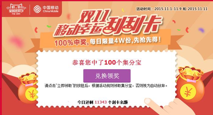 中国移动天猫旗舰店刮奖100%得100集分宝【截止2015年11月9日】
