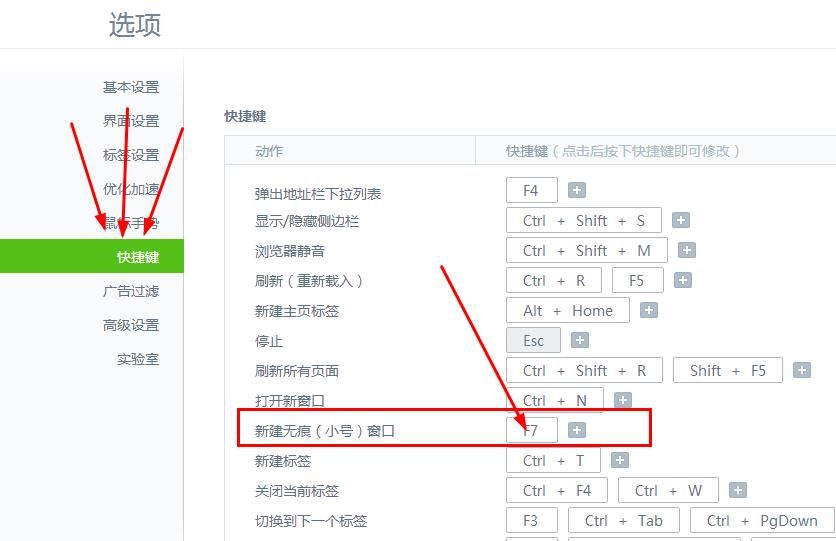 360浏览器无痕模式 修改快捷键 360浏览器无痕模式 修改快捷键