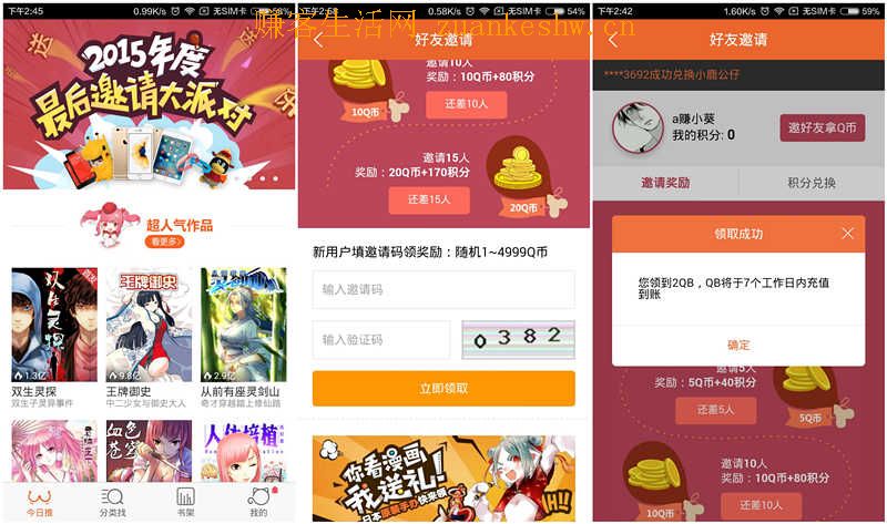 腾讯动漫邀请大派对 新用户下载100%的1-4999Q币 邀请好友还能领Q币 实物奖品 2015年12月4日结束