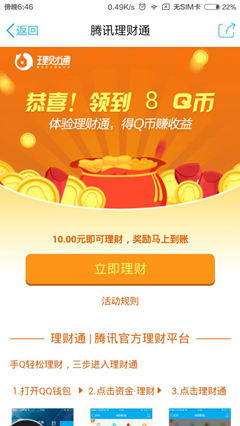 QQ理财通买入1000元进行体验 100%送8Q币