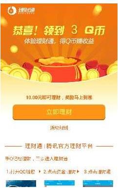 1.3日理财通最新送3Q币活动 需买入1000元 然后秒提现