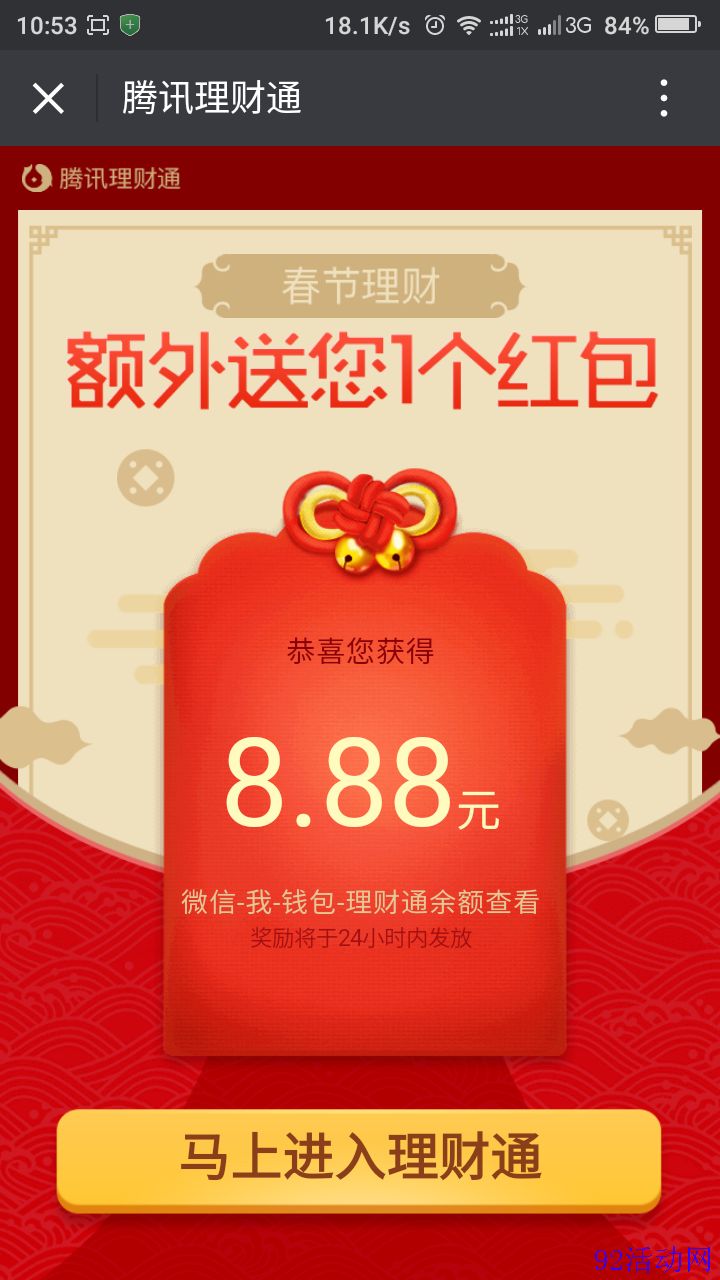 微信扫码腾i理财通春节送福利_100%送8.8元红包_无需投资 微信扫码腾讯理财通春节送福利_100%送8.8元红包_无需投资