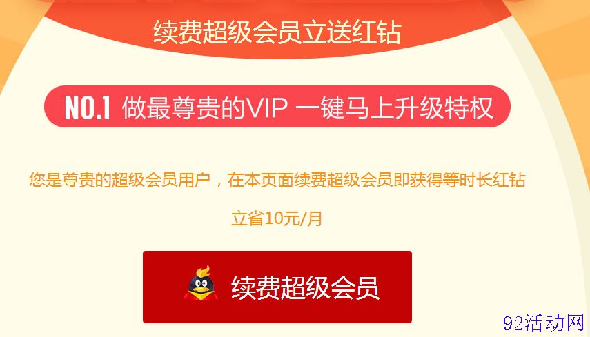 2016年最新QQ开超级会员送红钻活动 开一月送一月 可无限叠加