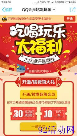 5月份开超级会员 送大众点评31-30优惠券 可1元团购、电影票等 2016年5月23日结束