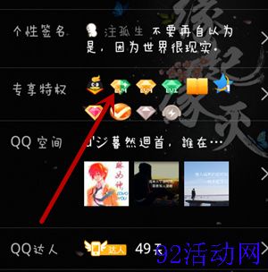 QQ星钻免费开通方法