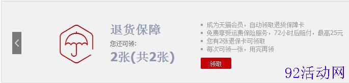 天猫会员免费领取退货保障卡