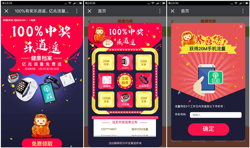 3月流量活动：平安一账通微信抽奖 100%得20-100M流量