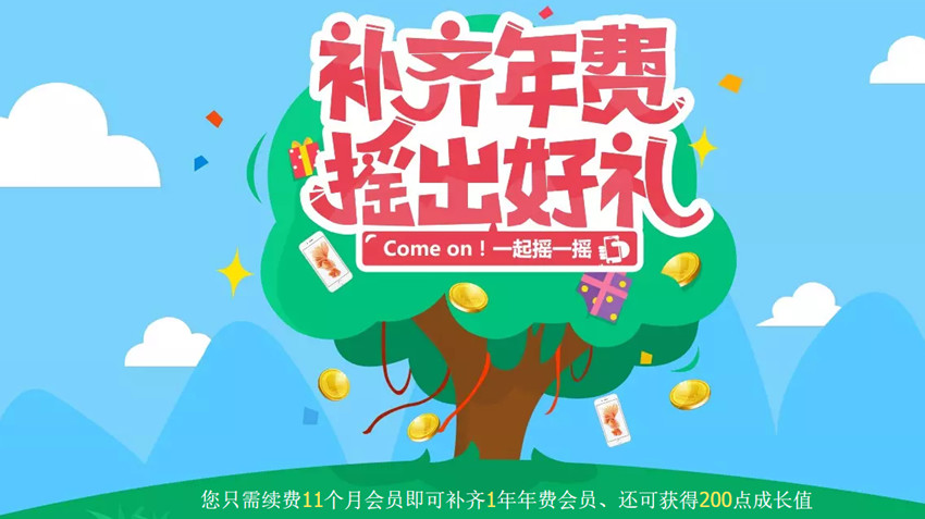 QQ会员补齐年费摇好礼 还送200成长值