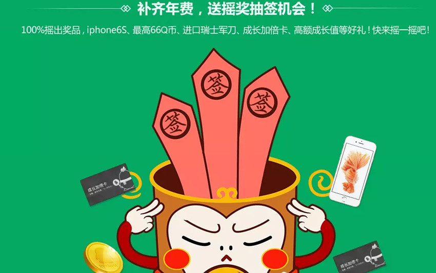 QQ会员补齐年费100%摇出好礼_Q币_IPhone_6S等你来拿 QQ会员补齐年费100%摇出好礼_Q币_IPhone_6S等你来h