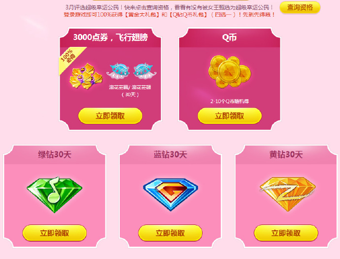 炫舞时代3月幸运公民 100%领取2-10Q币 Q钻等奖品 2016年3月31日结束