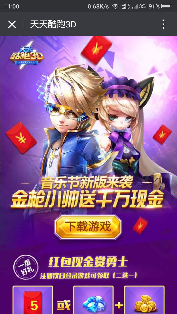 天天酷跑音乐节 首次微信登陆送5元微信红包 2016年3月31日结束