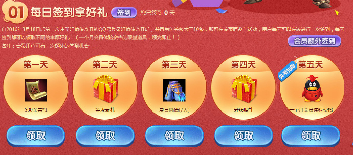 轩辕传奇2 新用户注册签到5天领1个月QQ会员 2016年4月17日结束