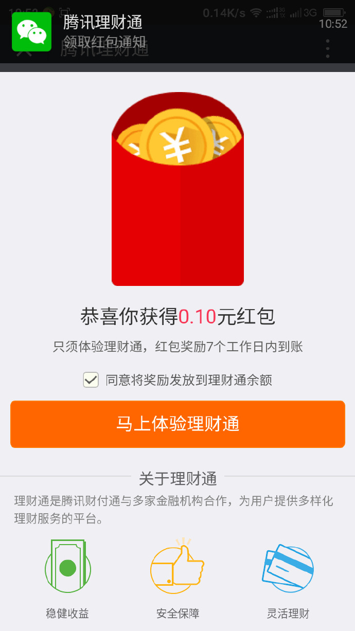 腾讯理财通携手华住100%送0.1-3元理财通红包_0.01元买入