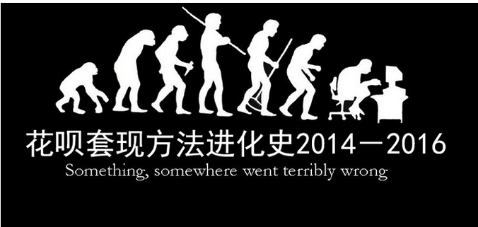 揭秘“花呗套现”行业发展历史及各种骗局手法 图三