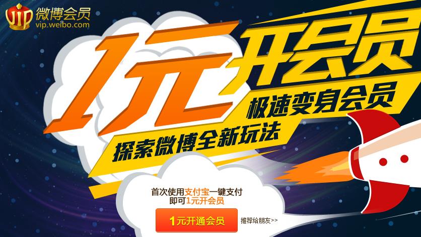 1元开新浪微博会员一个月