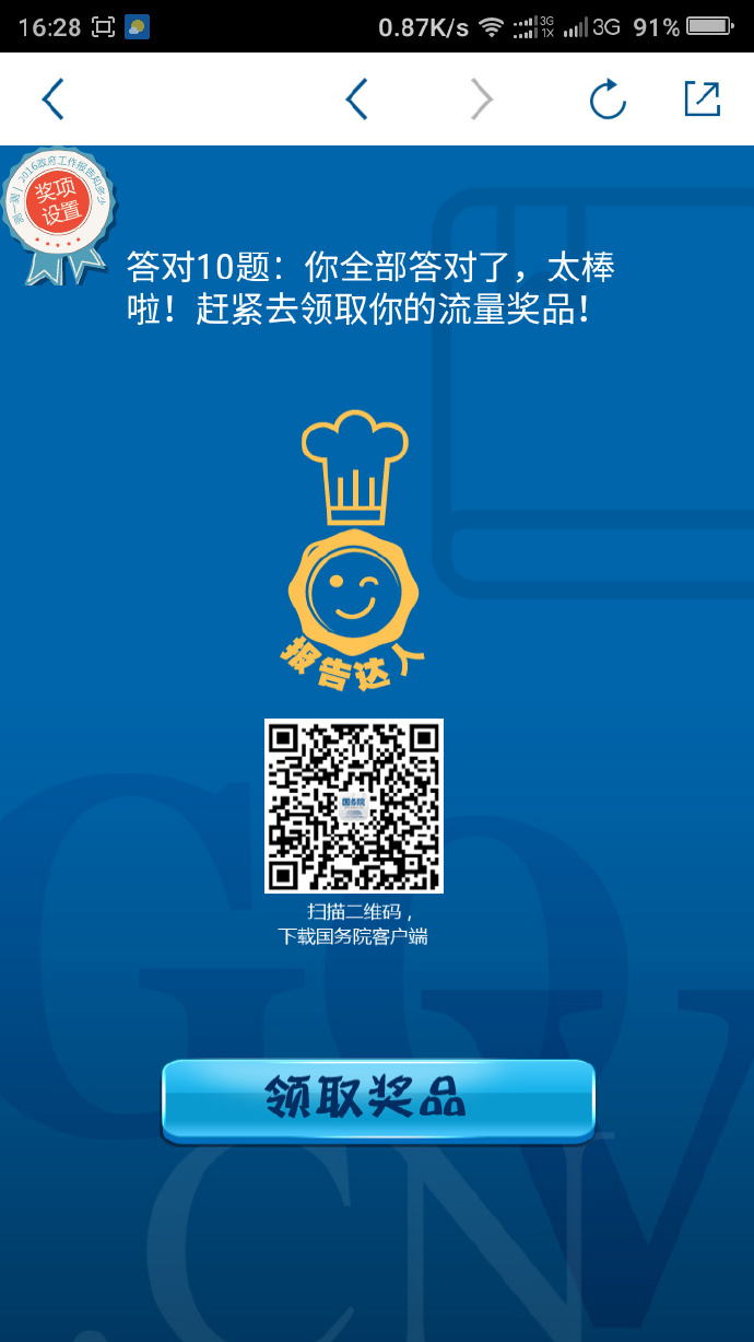 下载国务院APP2016政府工作报告答题100%送500M手机上网流量