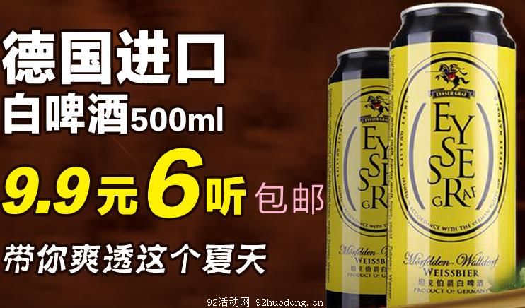网酒网新客9.9元购6支德国进口白啤酒（包邮）  2016年5月27日结束