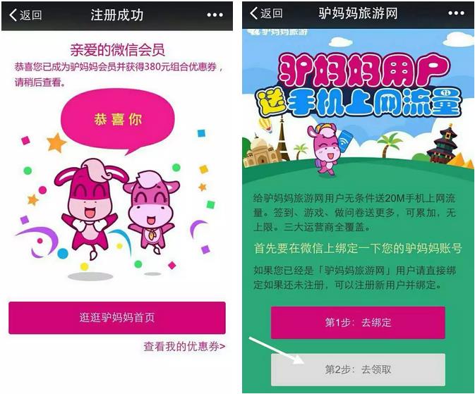 驴妈妈微信送流量 绑定微信100%得20M三网流量 图二