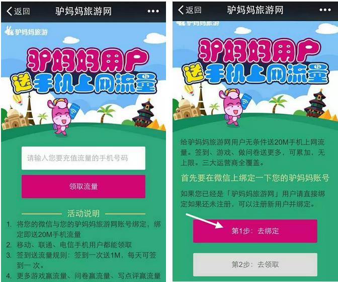 驴妈妈微信送流量 绑定微信100%得20M三网流量 图一