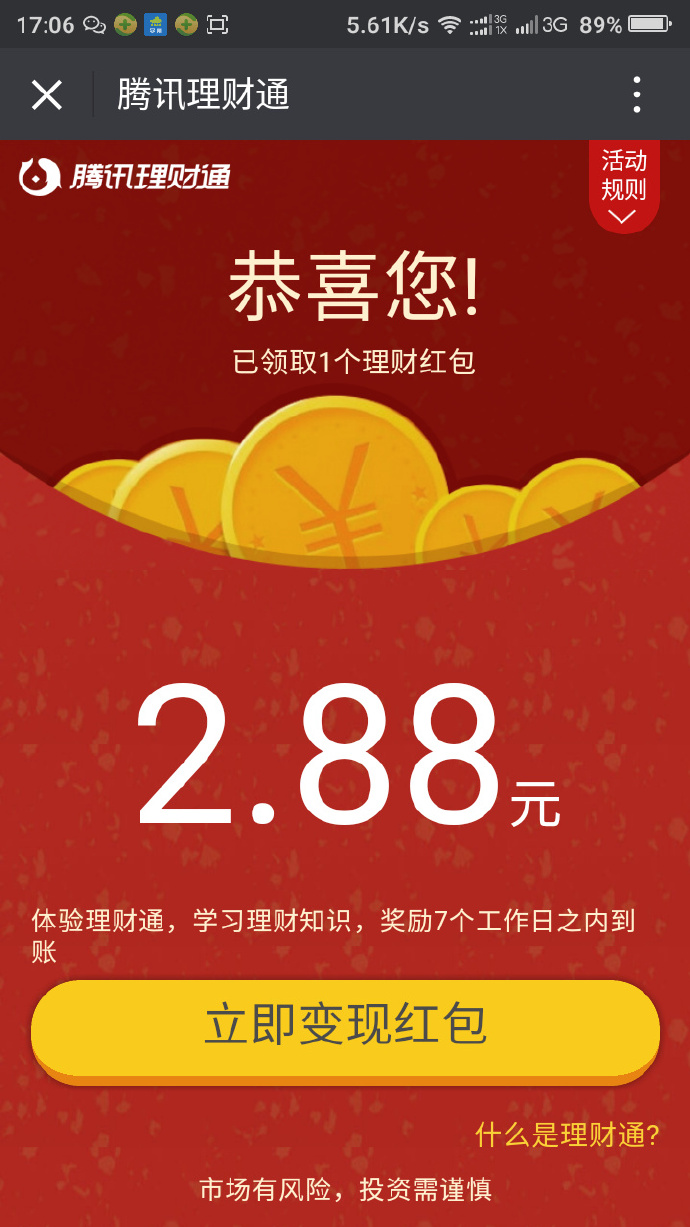 微信扫码腾讯最新理财通专享活动_100%送2.88元理财通红包_买入1000元活期提现