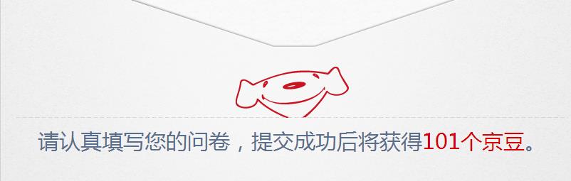 京东调研：JD乡村调研 答问券领101京豆 2016年5月6结束