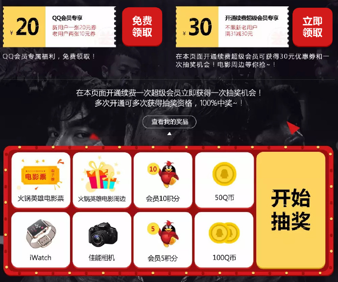 QQ会员火锅英雄 开会员送大众点评31-30优惠券 新老用户通用 2016年4月20日结束