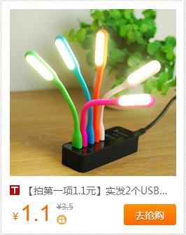 最新淘宝、天猫白菜单商品 1元包邮USB灯、垃圾袋等