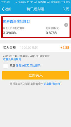 4.14日最新理财通5.88元红包 需买入1000元活期保险