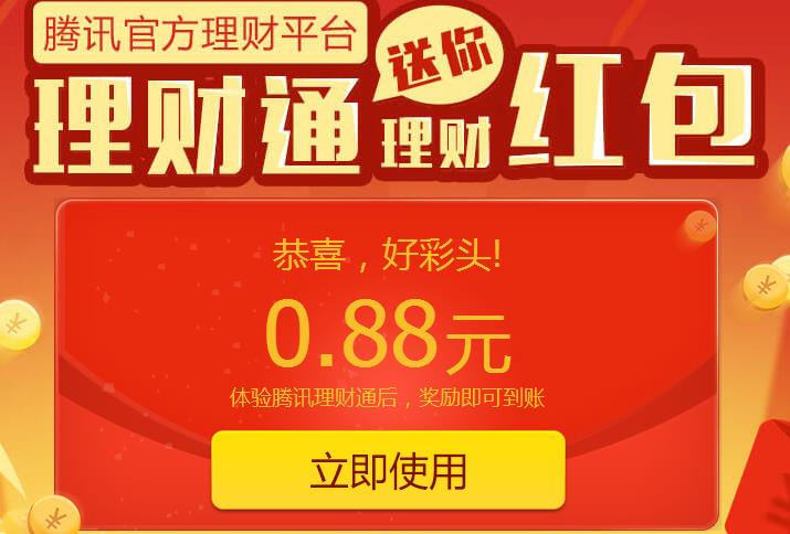 最新理财通0.88红包 只需买入0.01 破0必上，QQ、微信可各领取一次