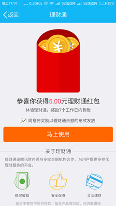 4.14日最新扫码领取理财通5元红包 买入1000活期保险 秒提现