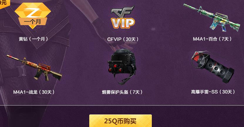 25Q币购买1个月黄钻+1个月CF会员+CF武器道具  2016年5月15日结束