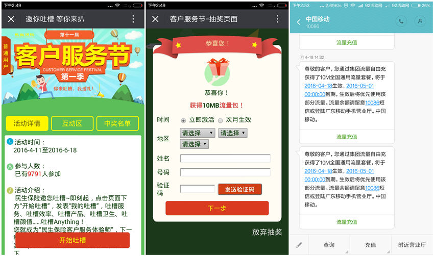 民生保险微管家 微信送流量 吐槽抽奖100%得10M-2G流量 民生保险微管家 微信送流量 吐槽抽奖100%得10M-2G流量