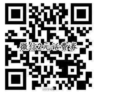 微信2元话费券 充20-2 有需要的上