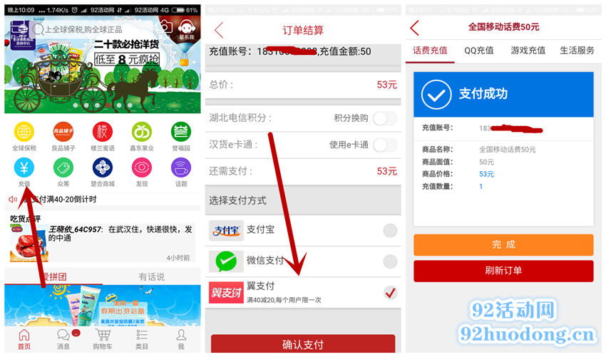 最新利用翼支付6折充话费、Q币