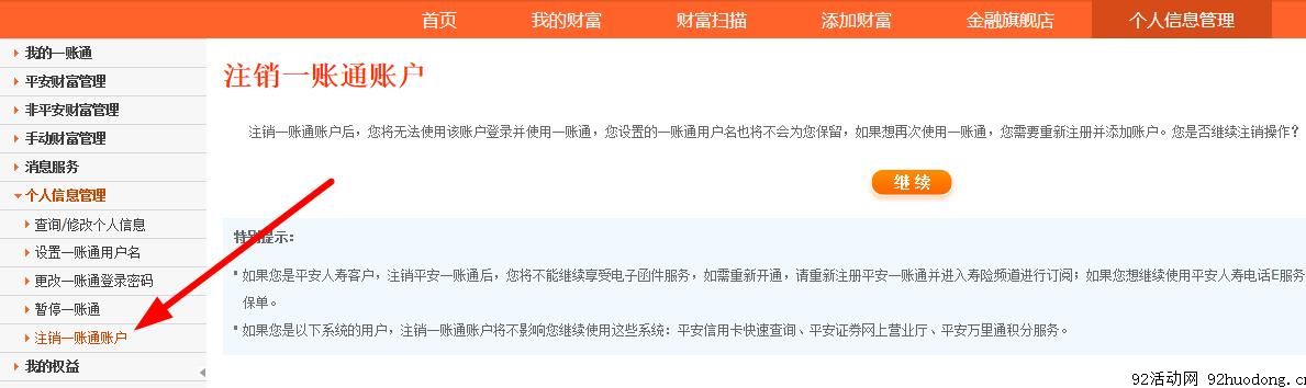 平安一账通注销账户、解绑银行卡方法