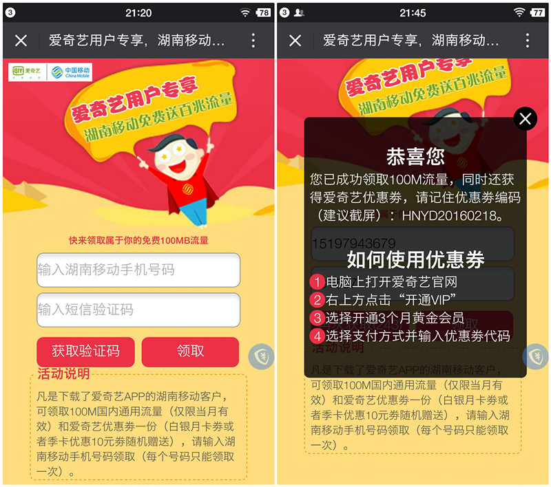 爱奇艺携手湖南移动_100%领取100M流量_爱奇艺黄金会员优惠卷