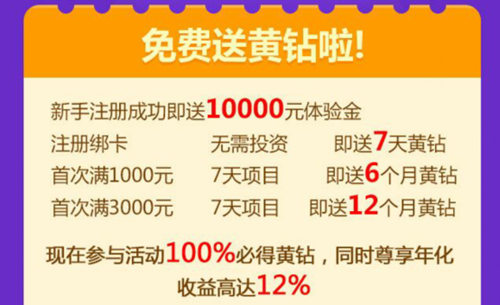 投融家首投7天100%送6月-12月QQ黄钻  2016年6月30日结束