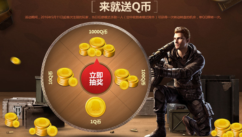 使命召唤新注册100%得1-1000Q币 达到20级再送10Q币  2016年5月25日结束