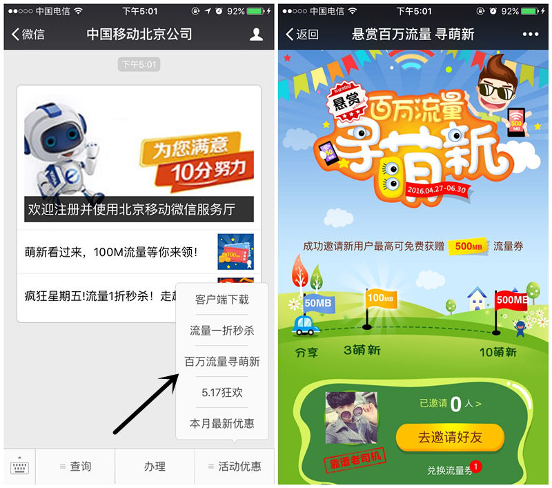 中国移动北京公司_悬赏百万流量寻萌新_秒到50M-100M流量