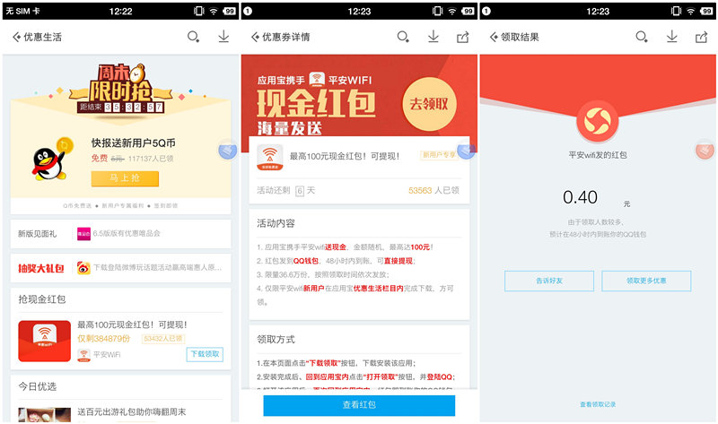 应用宝下载平安WIFI送QQ红包（秒到）  2016年5月20日结束