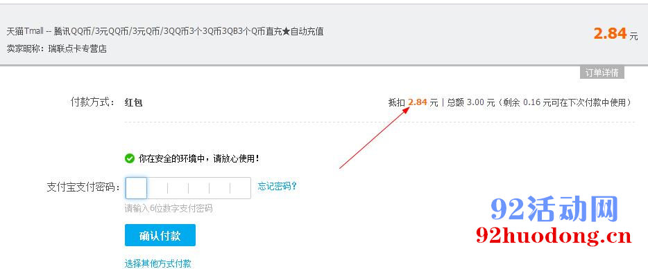利用淘宝活动的话费红包 0成本买Q币、实物教程