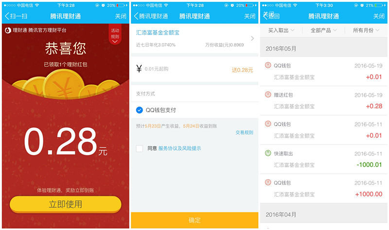 手机QQ理财通_买入0.01元秒到账0.28元理财通红包_可提现