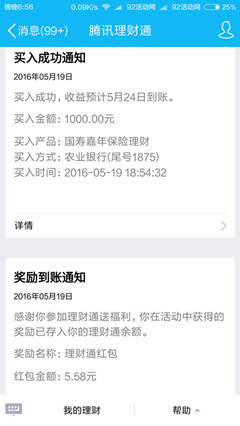 5.19日最新QQ理财通5.88元红包 活期保险