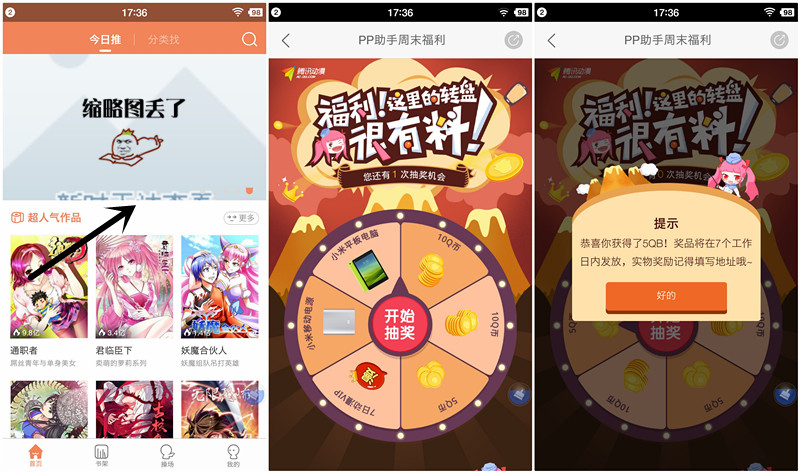 PP助手周末福利 下载腾讯动漫100%得5-100Q币  2016年5月22日结束