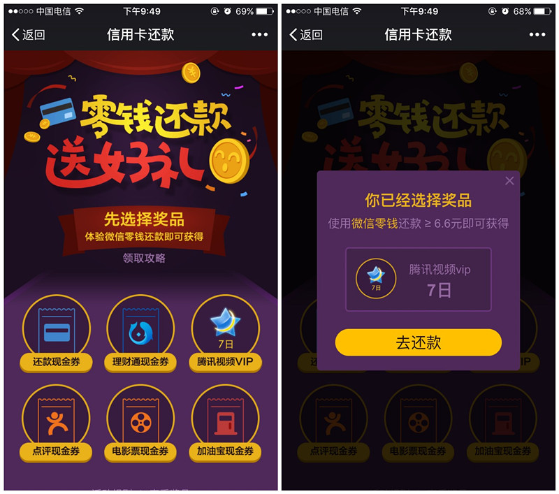 微信零钱信用卡还款送豪礼_100%送7天好莱坞会员_理财通现金卷等