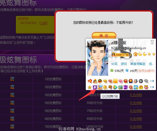 秒点QQ炫舞7级图标教程 成功截图
