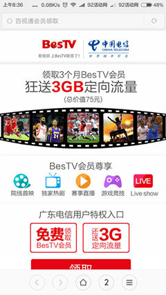 广东电信免费领取百视通3个月会员+3G定向流量包